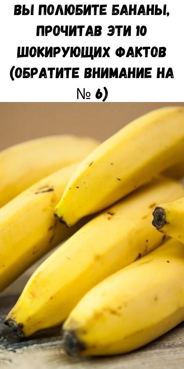 Вы полюбите бананы, прочитав эти 10 шокирующих фактов (обратите внимание на № 6)