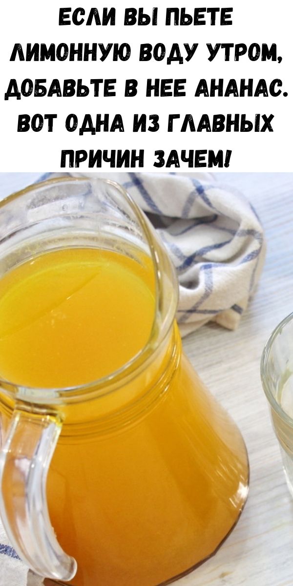 Если вы пьете лимонную воду утром, добавьте в нее ананас. Вот одна из главных причин зачем!