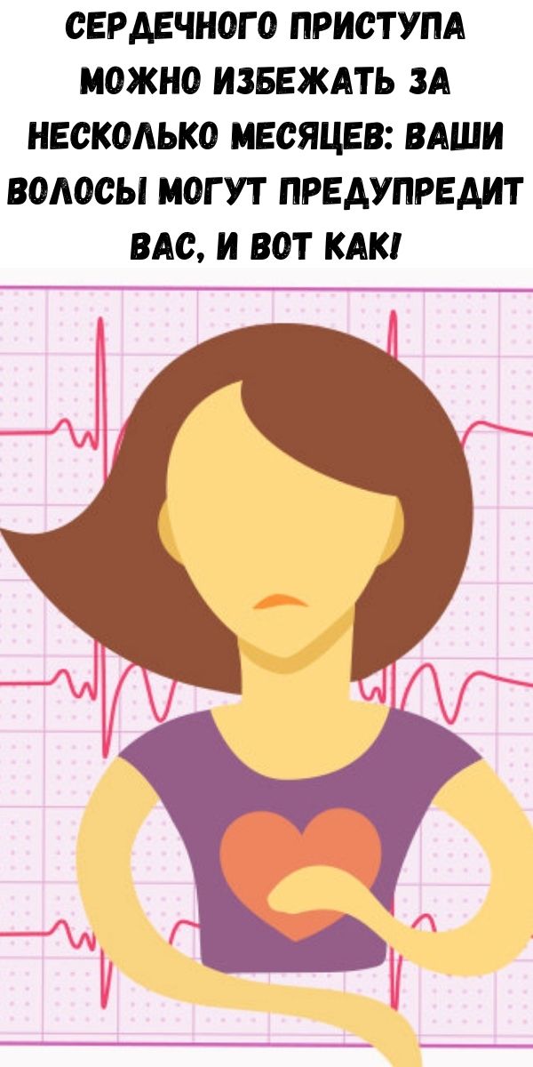 Сердечного приступа можно избежать за несколько месяцев: Ваши волосы могут предупредит Вас, и вот как!