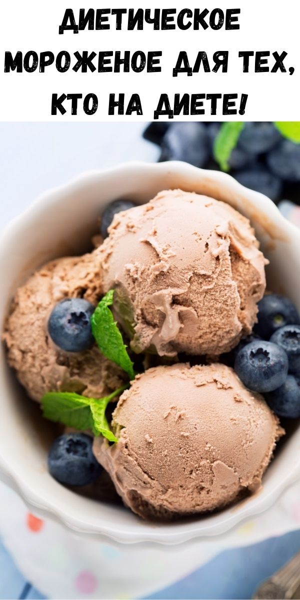 Диетическое мороженое для тех, кто на диете!