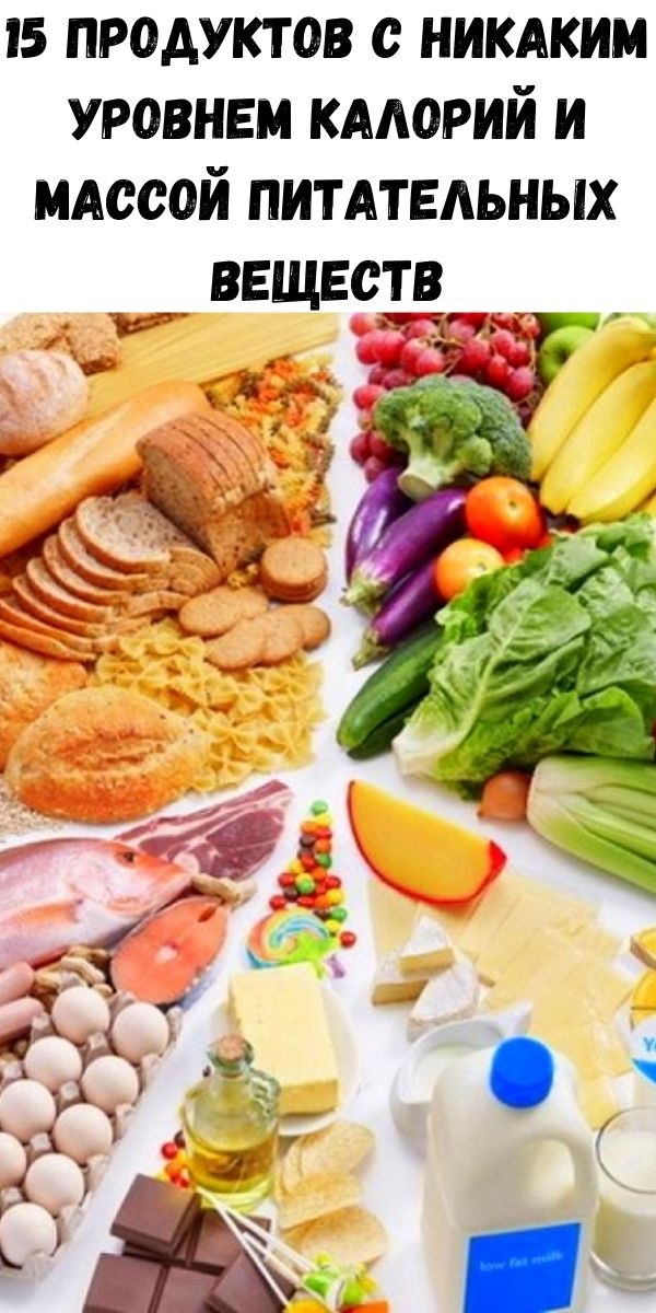 15 продуктов с никаким уровнем калорий и массой питательных веществ