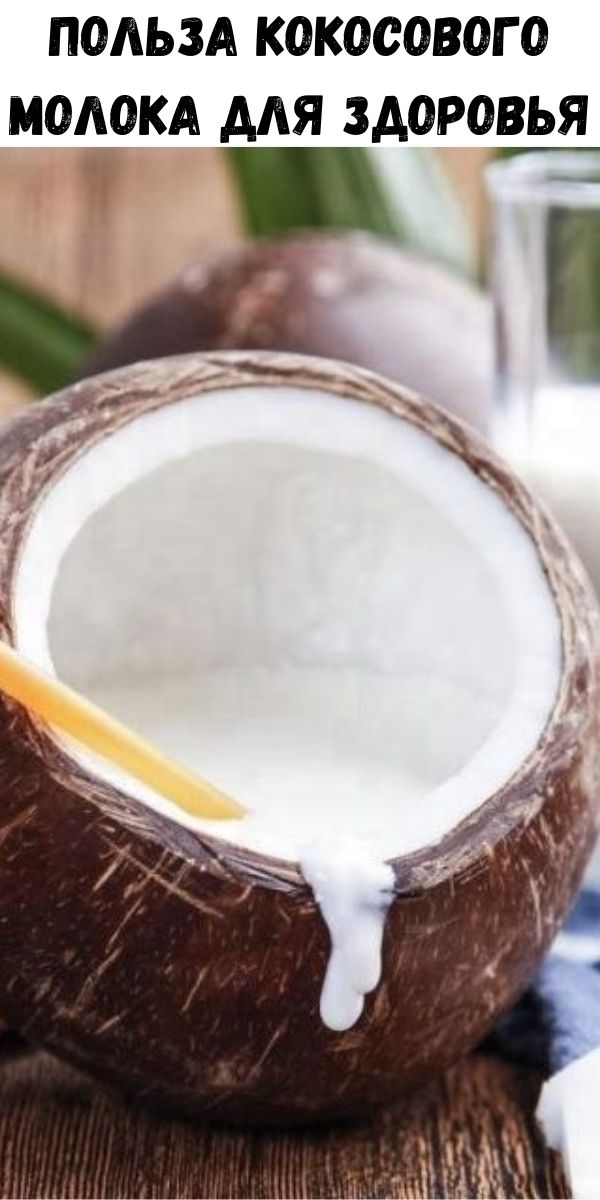 Польза кокосового молока для здоровья