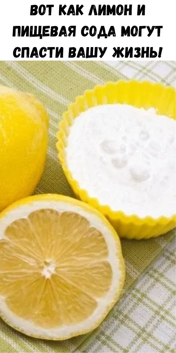 Вот как лимон и пищевая сода могут спасти вашу жизнь!