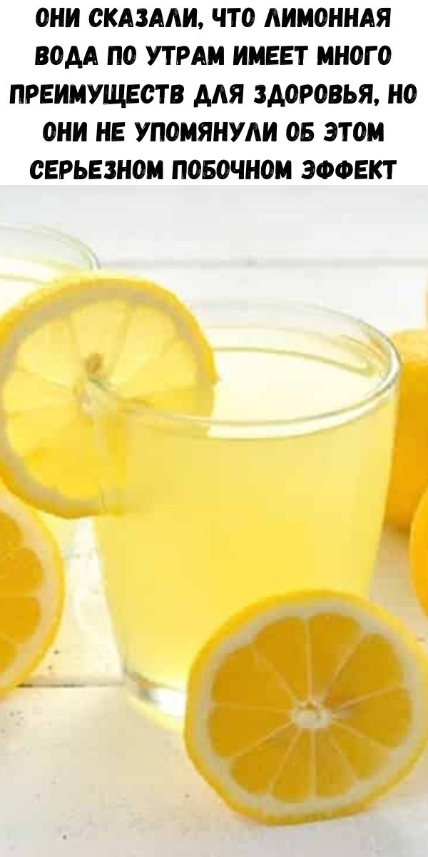 Они сказали, что лимонная вода по утрам имеет много преимуществ для здоровья, но они не упомянули об этом серьезном побочном эффекте