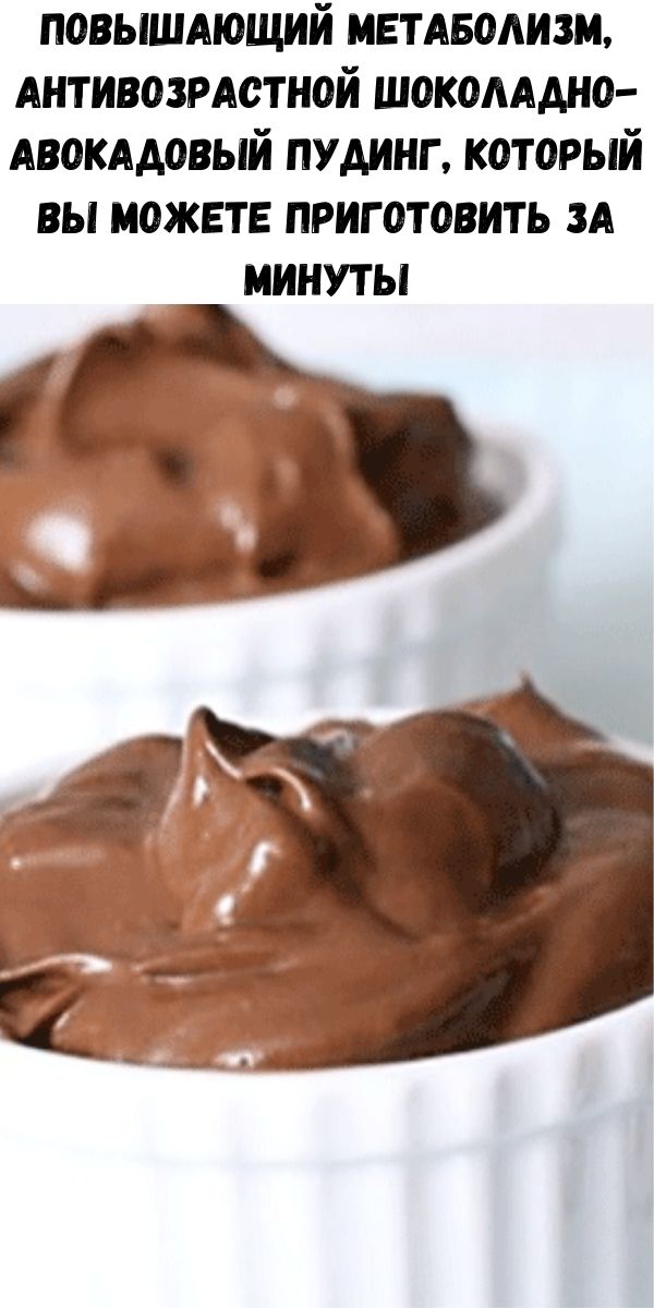 Повышающий метаболизм, антивозрастной шоколадно-авокадовый пудинг, который вы можете приготовить за минуты