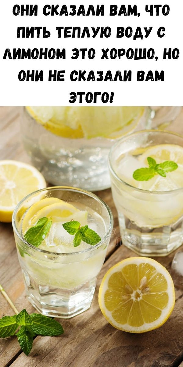 Они сказали вам, что пить теплую воду с лимоном это хорошо, но они не сказали вам этого!