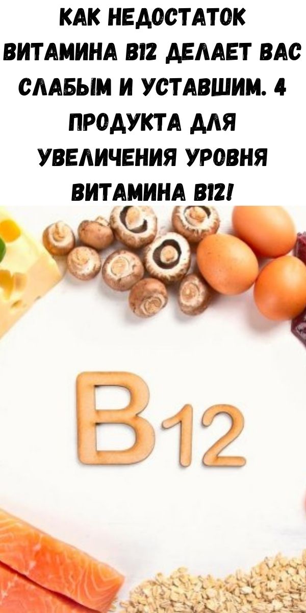 Как недостаток витамина В12 делает вас слабым и уставшим. 4 продукта для увеличения уровня витамина В12!