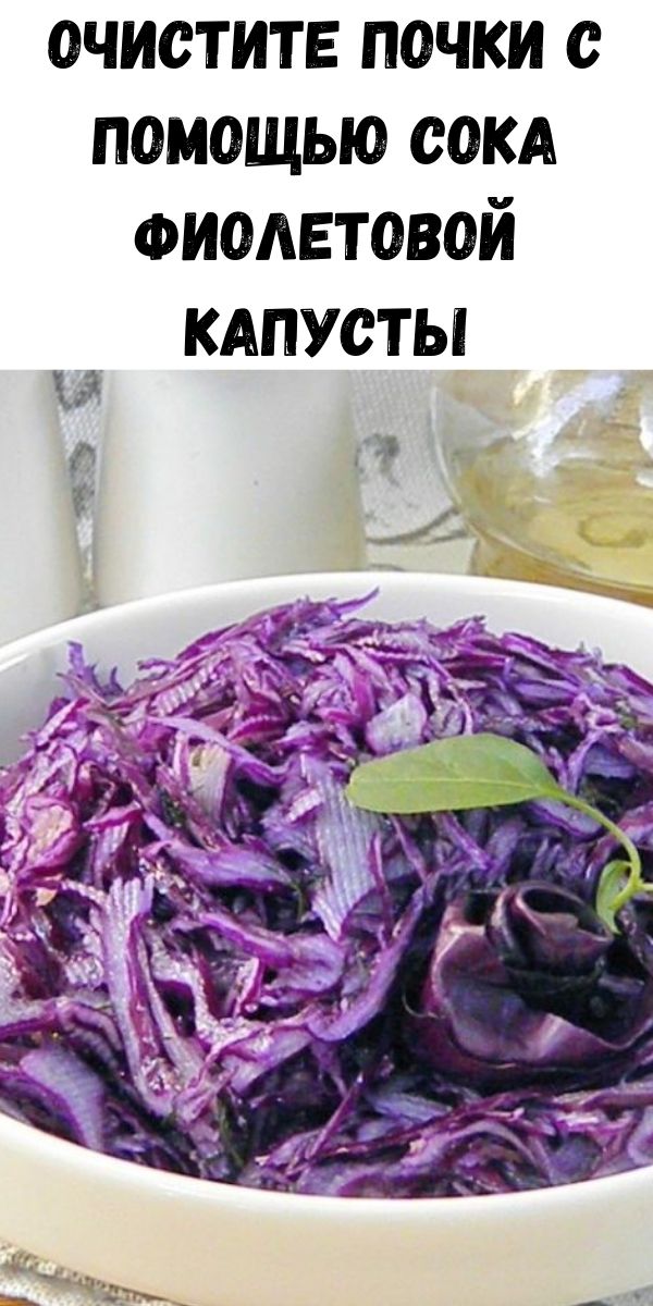 Очистите почки с помощью сока фиолетовой капусты