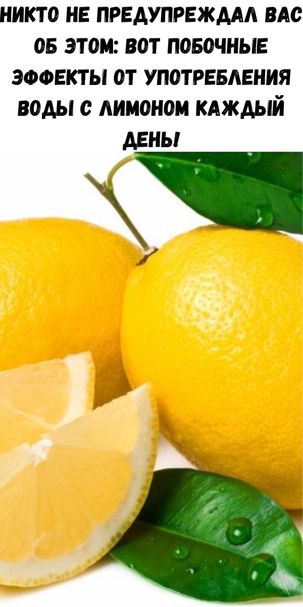 Никто не предупреждал вас об этом: вот побочные эффекты от употребления воды с лимоном каждый день!