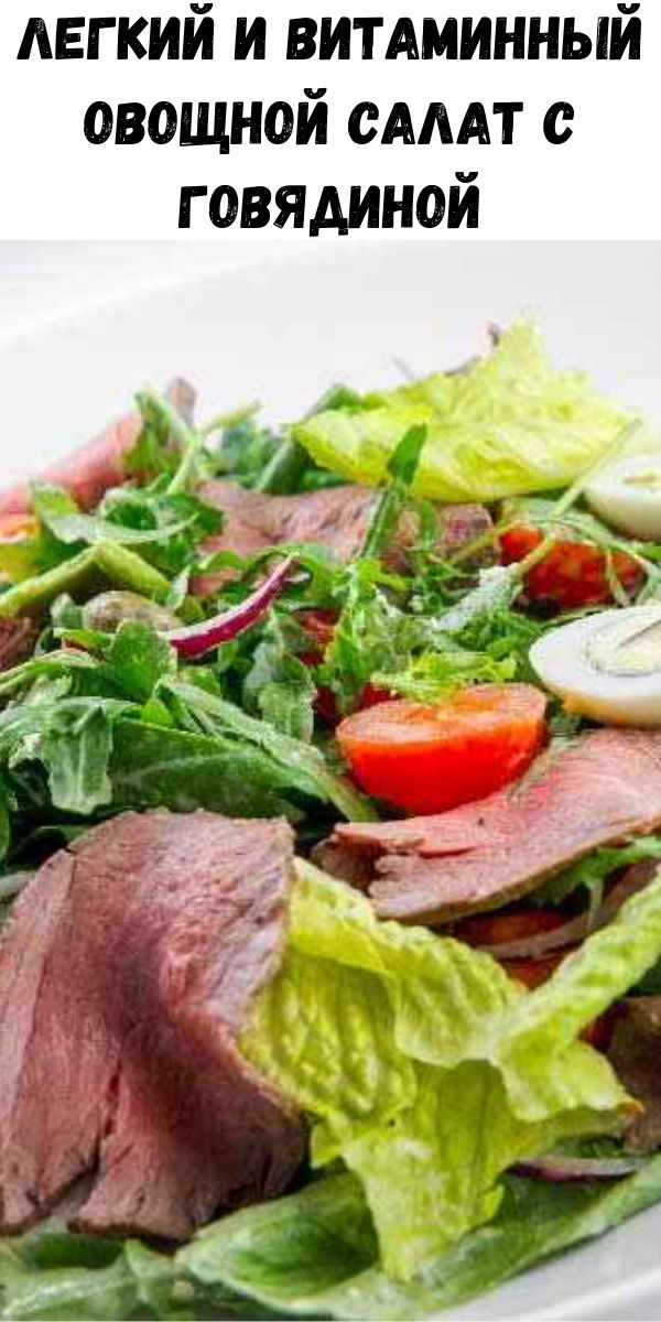 Легкий и витаминный овощной салат с говядиной