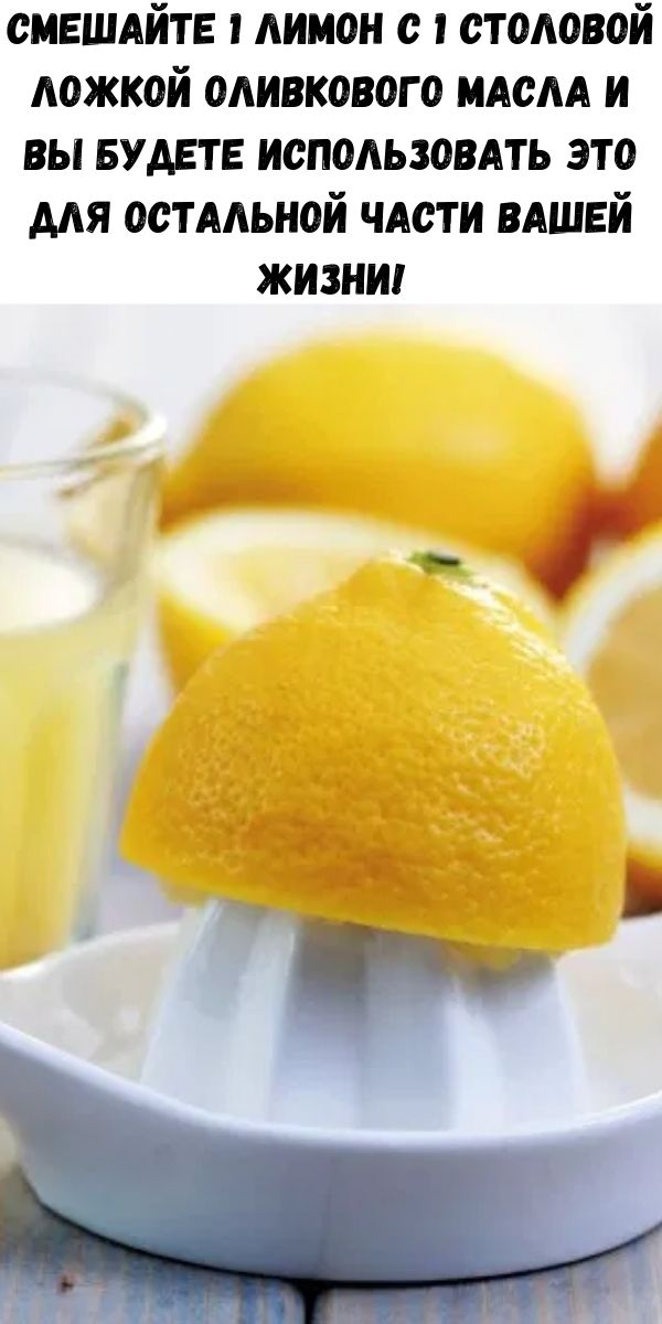 Смешайте 1 лимон с 1 столовой ложкой оливкового масла и вы будете использовать это для остальной части вашей жизни!