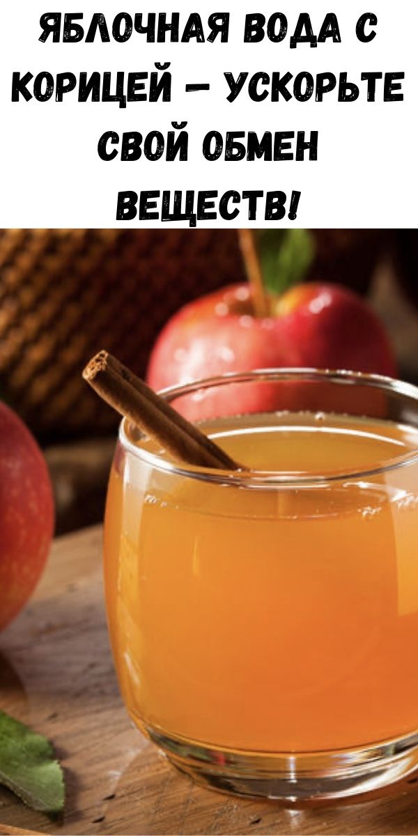 Яблочная вода с корицей — ускорьте свой обмен веществ!