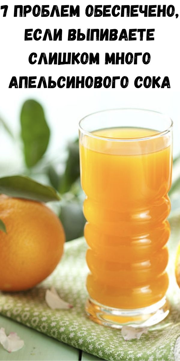 7 проблем обеспечено, если выпиваете слишком много апельсинового сока