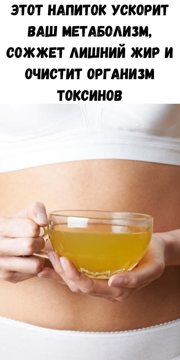 Этот напиток ускорит ваш метаболизм, сожжет лишний жир и очистит организм токсинов
