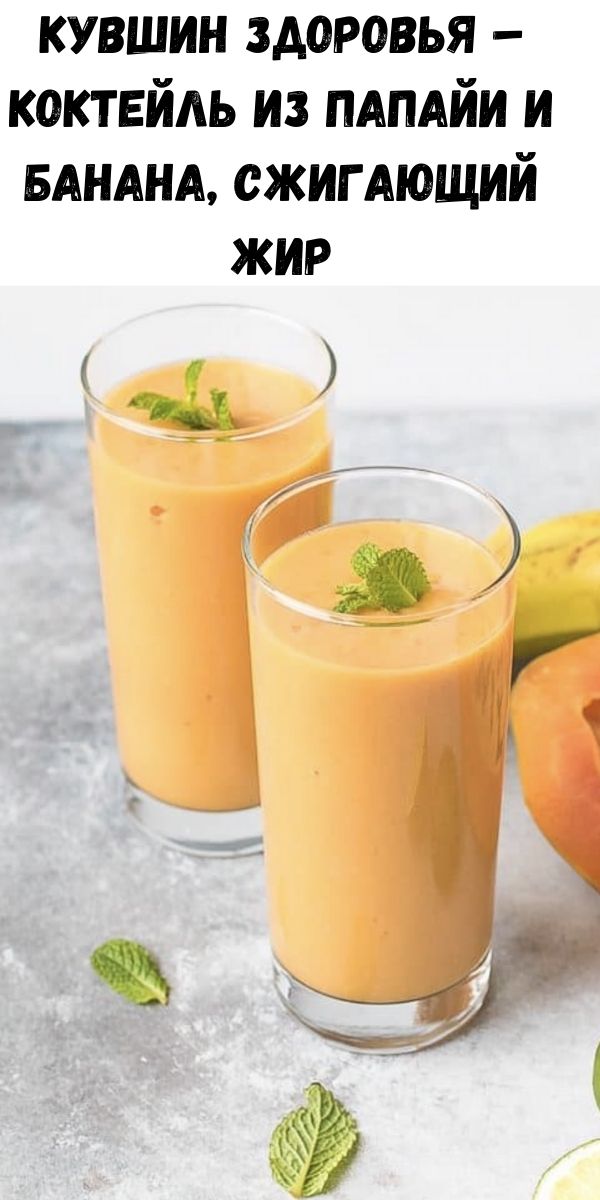 Кувшин здоровья – коктейль из папайи и банана, сжигающий жир