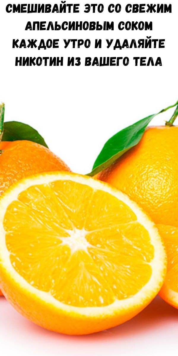 Смешивайте это со свежим апельсиновым соком каждое утро и удаляйте никотин из Вашего тела