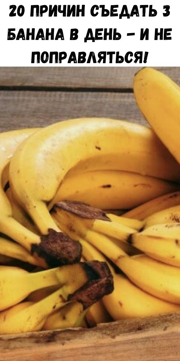 20 причин съедать 3 банана в день - и не поправляться!