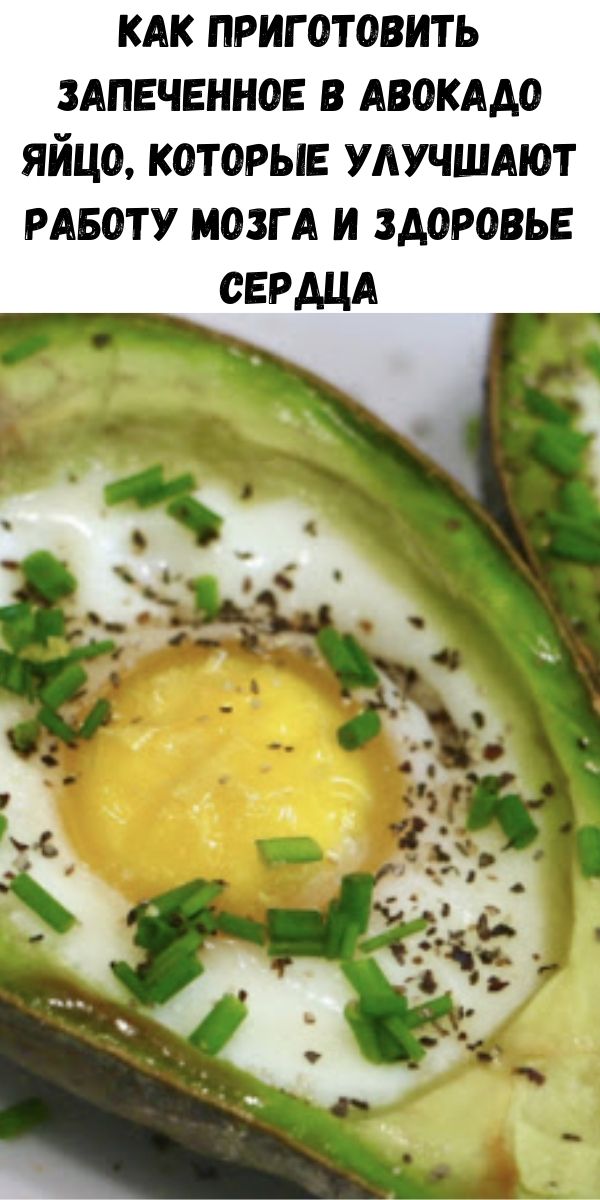Как приготовить запеченное в авокадо яйцо, которые улучшают работу мозга и здоровье сердца
