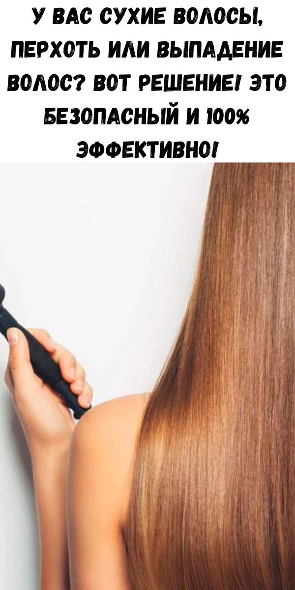 У ВАС сухие волосы, перхоть или выпадение волос? Вот решение! Это безопасный и 100% ЭФФЕКТИВНО!