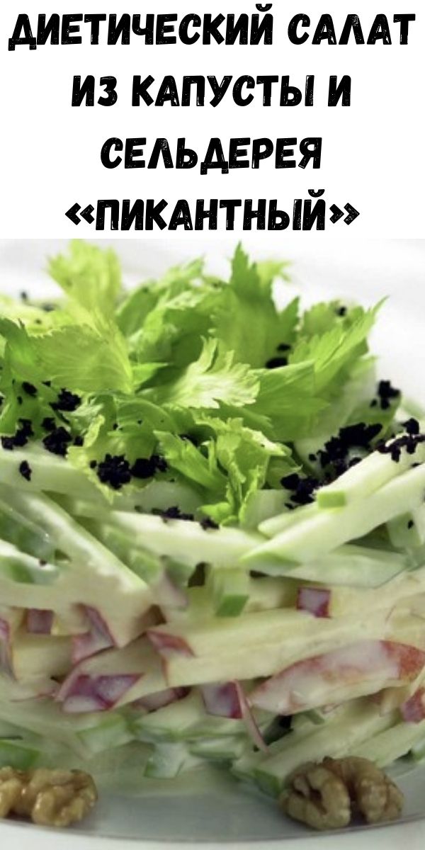 Диетический салат из капусты и сельдерея «пикантный»