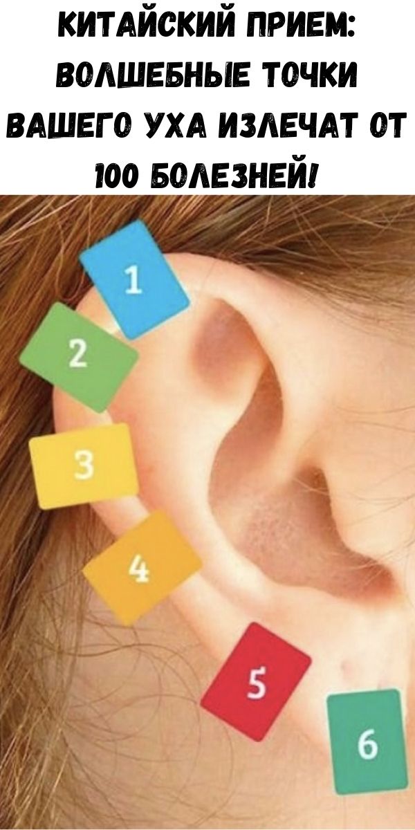 Китайский прием: волшебные точки вашего уха излечат от 100 болезней!
