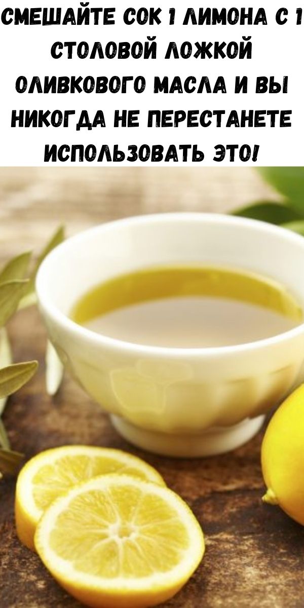 Смешайте сок 1 лимона с 1 столовой ложкой оливкового масла и вы никогда не перестанете использовать это!