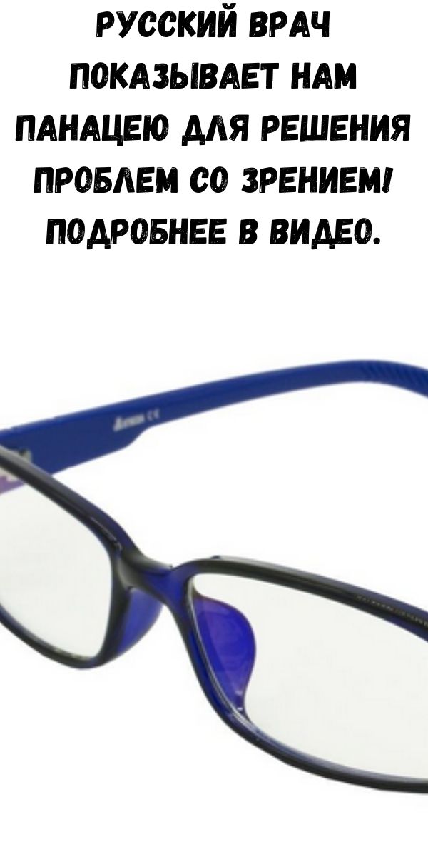 Русский врач показывает нам панацею для решения проблем со зрением! Подробнее в видео.