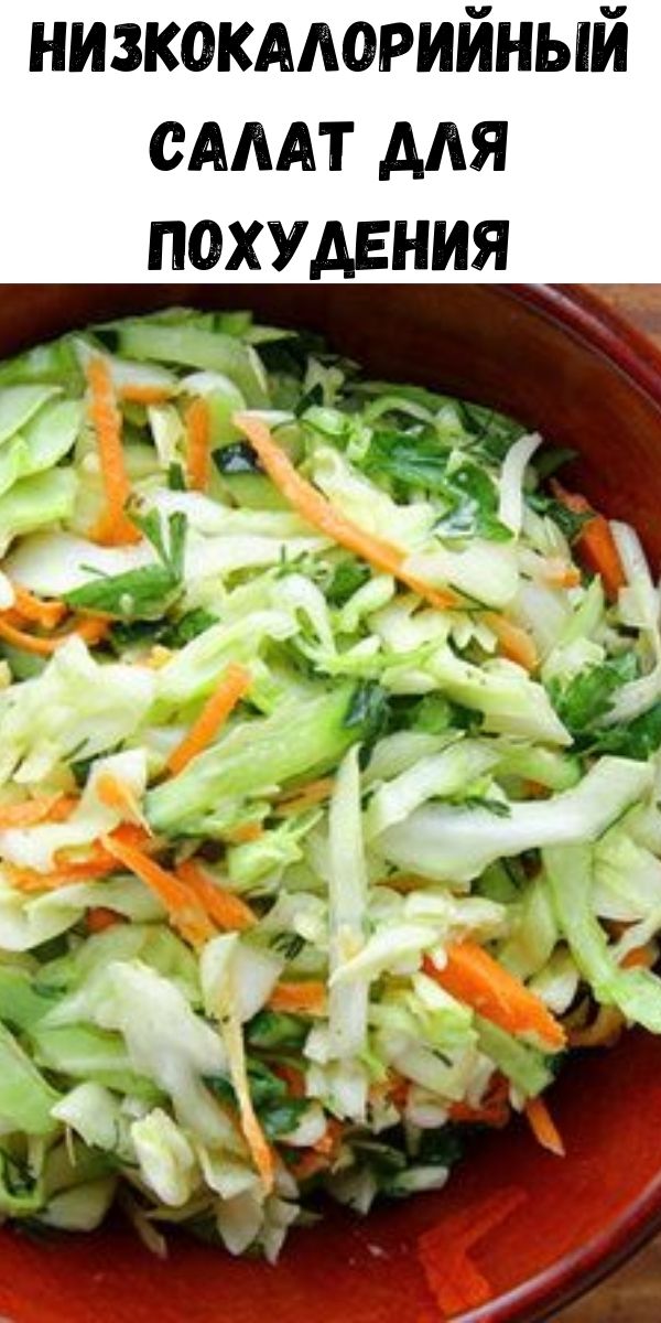 Низкокалорийный салат для похудения