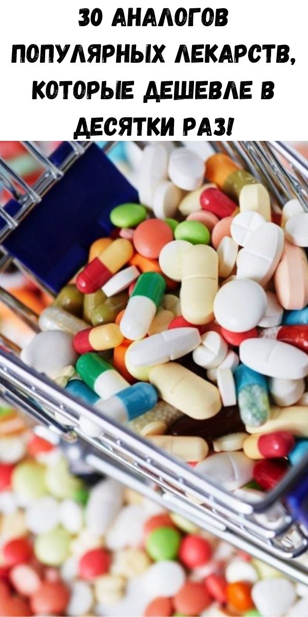 30 аналогов популярных лекарств, которые дешевле в десятки раз!