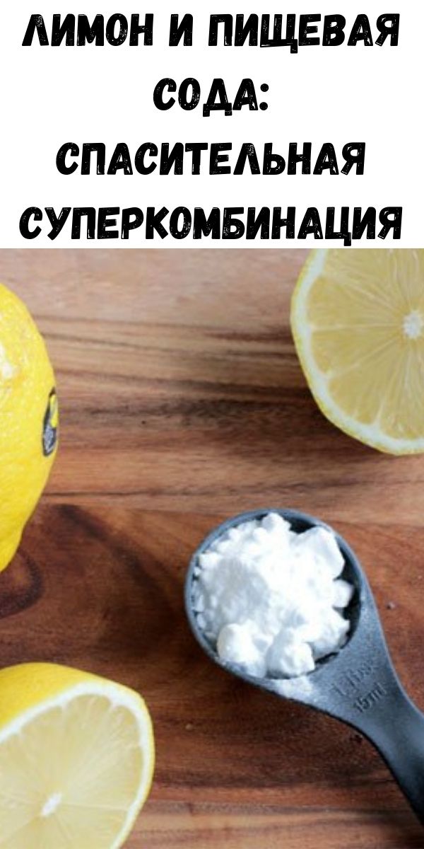 Лимон и пищевая сода: спасительная суперкомбинация