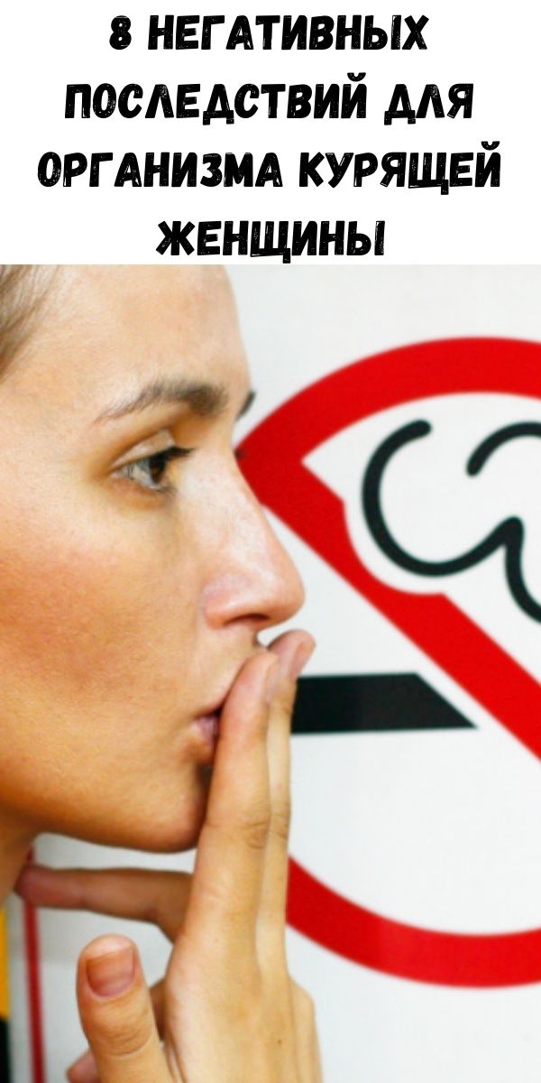 8 негативных последствий для организма курящей женщины