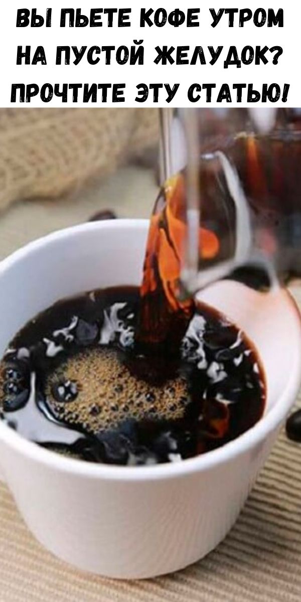 Вы пьете кофе утром на пустой желудок? Прочтите эту статью!