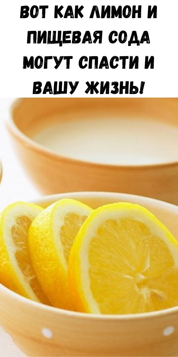 Вот как лимон и пищевая сода могут спасти и вашу жизнь!