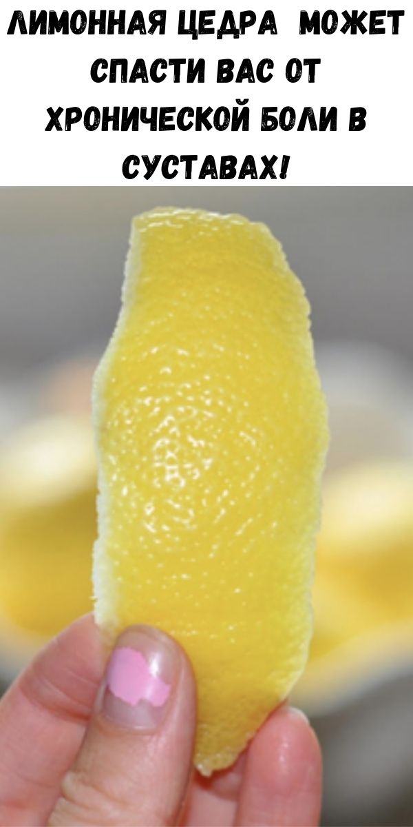 Лимонная цедра может спасти вас от хронической боли в суставах!