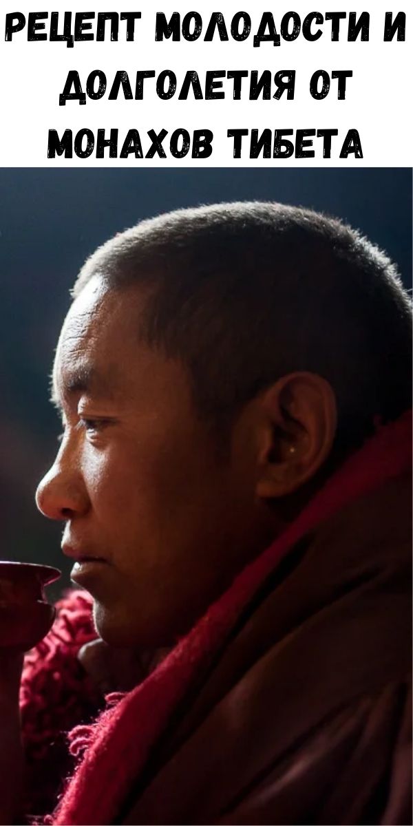 Рецепт молодости и долголетия от монахов Тибета