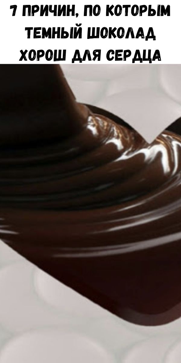 7 причин, по которым темный шоколад хорош для сердца