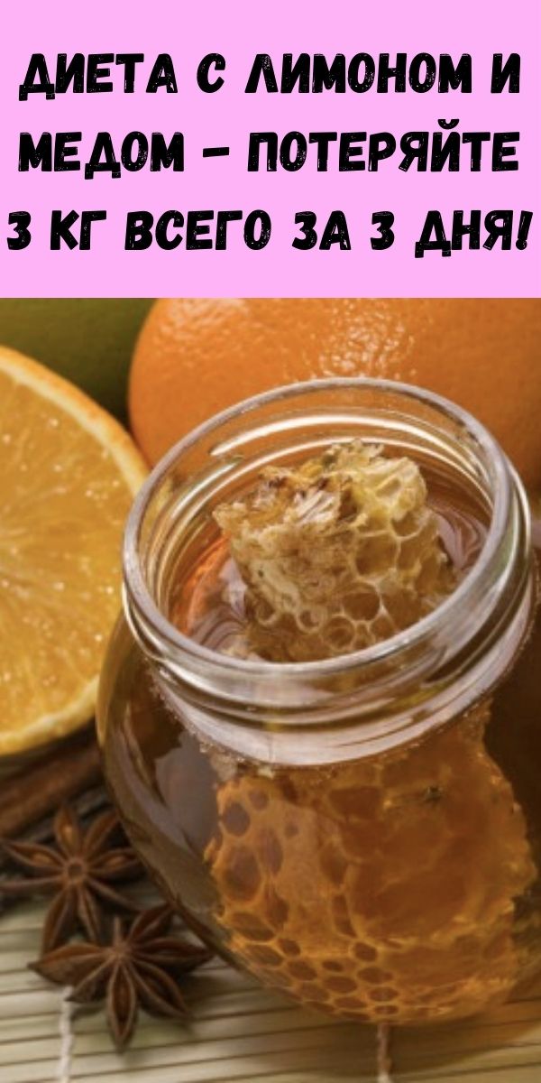 Диета с лимоном и медом - Потеряйте 3 кг всего за 3 дня!
