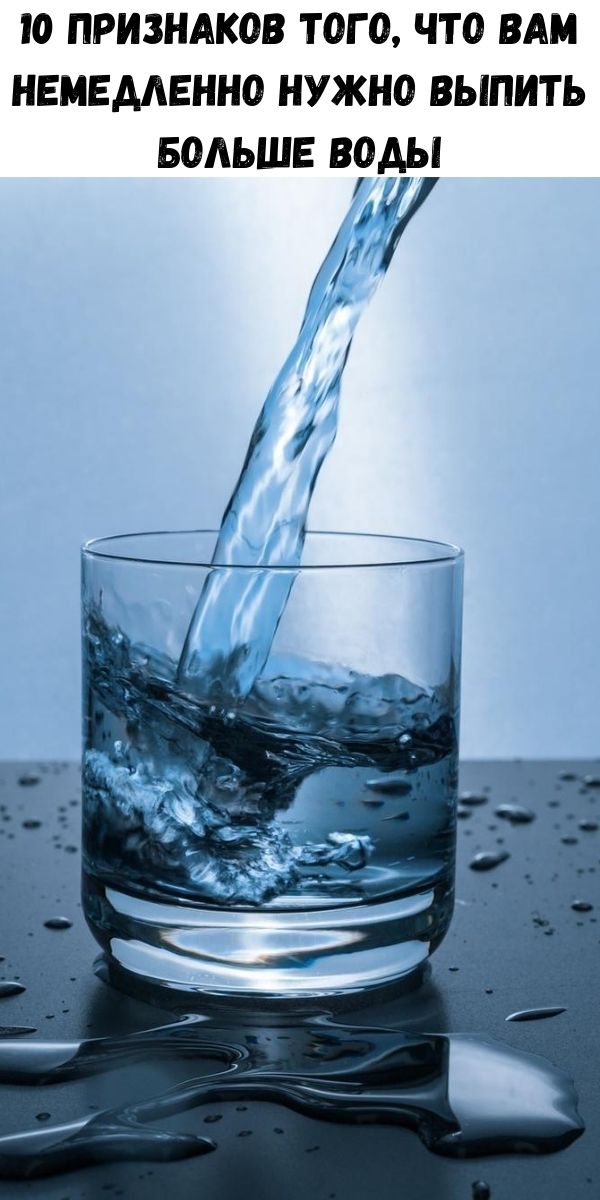 10 признаков того, что вам немедленно нужно выпить больше воды