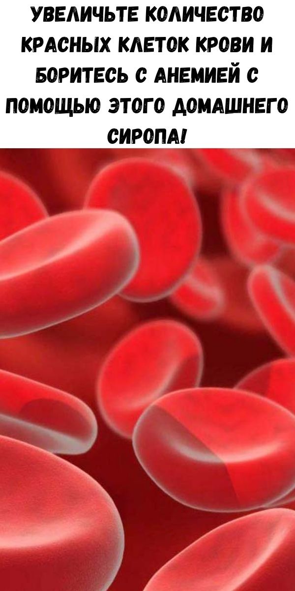 Увеличьте количество красных клеток крови и боритесь с анемией с помощью этого домашнего сиропа!