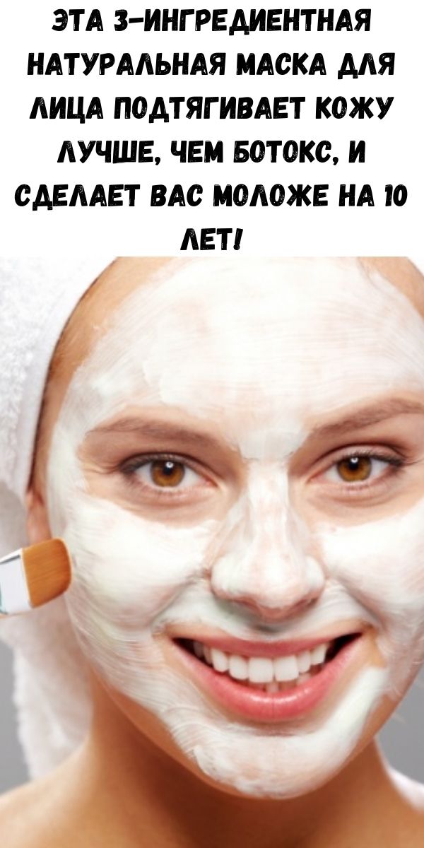 Эта 3-ингредиентная натуральная маска для лица подтягивает кожу лучше, чем ботокс, и сделает вас моложе на 10 лет!