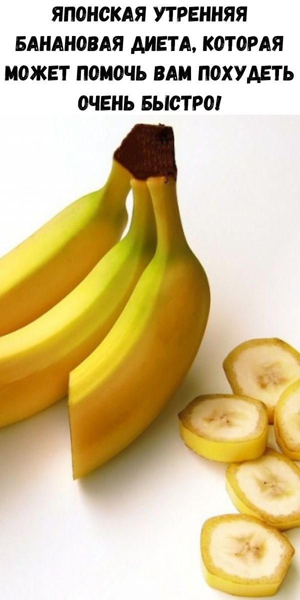 Японская утренняя банановая диета, которая может помочь вам похудеть очень быстро!