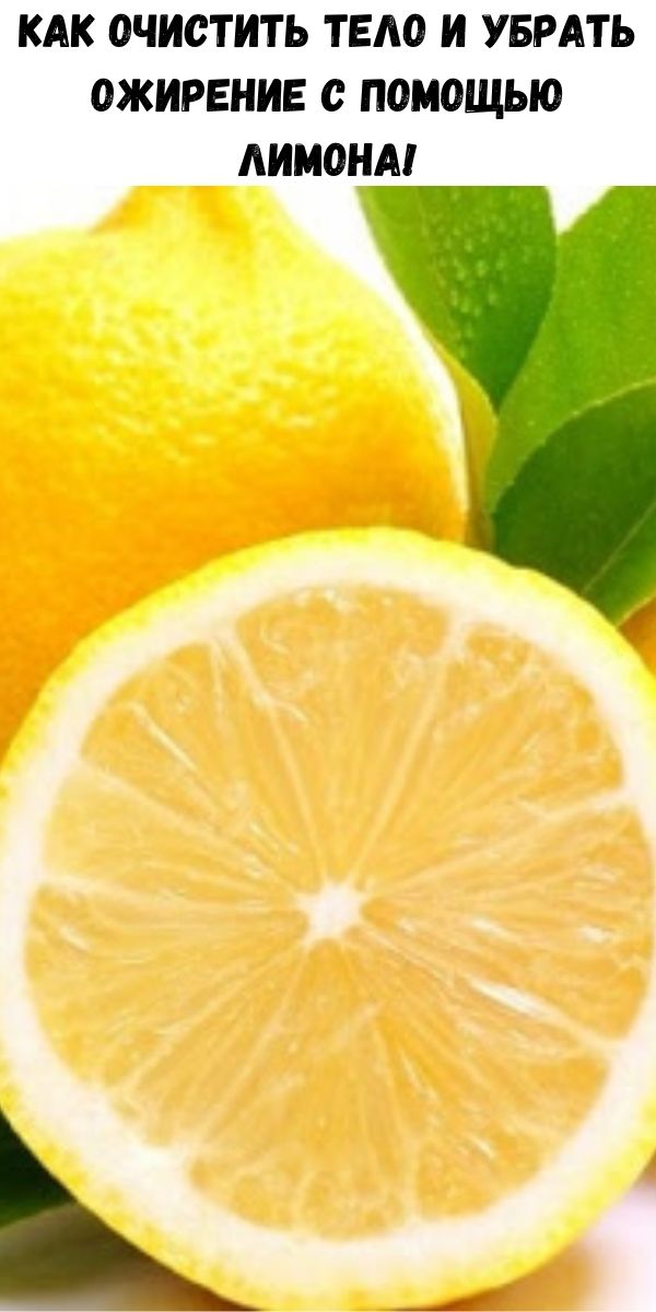 Как очистить тело и убрать ожирение с помощью лимона!