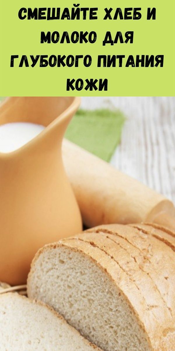 Смешайте хлеб и молоко для глубокого питания кожи