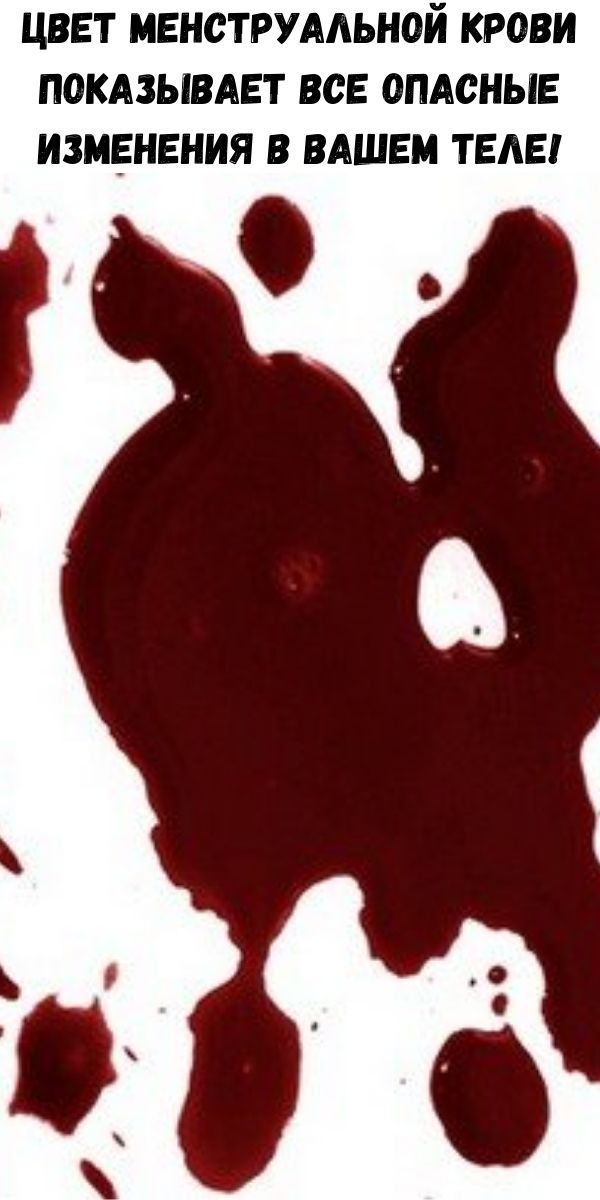 Цвет менструальной крови показывает все опасные изменения в вашем теле!