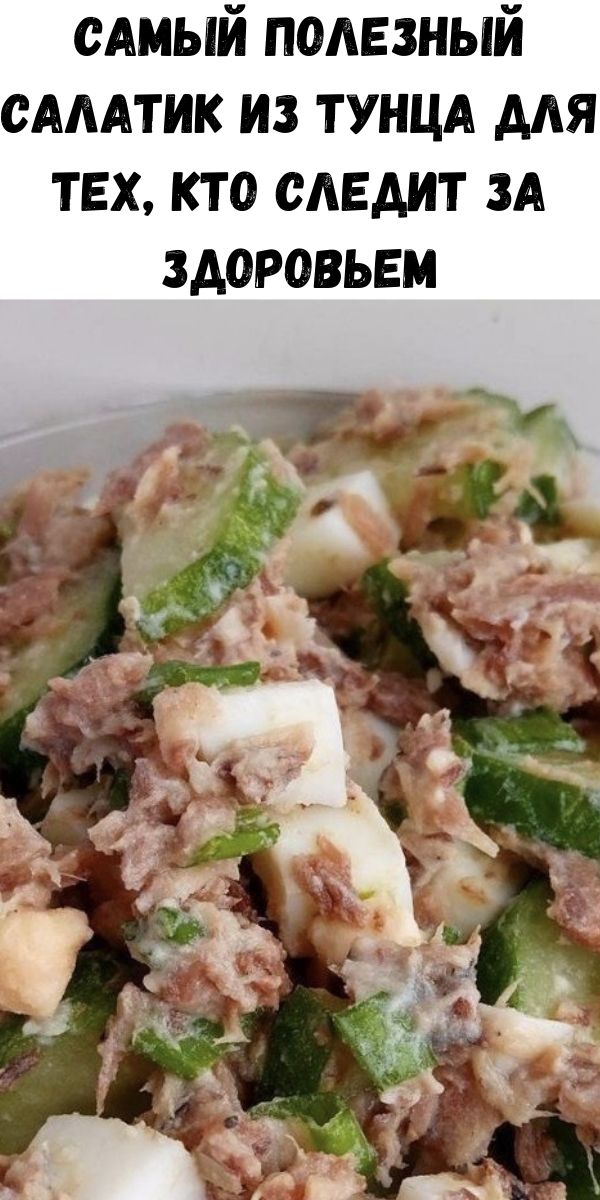 Самый полезный салатик из тунца для тех, кто следит за здоровьем