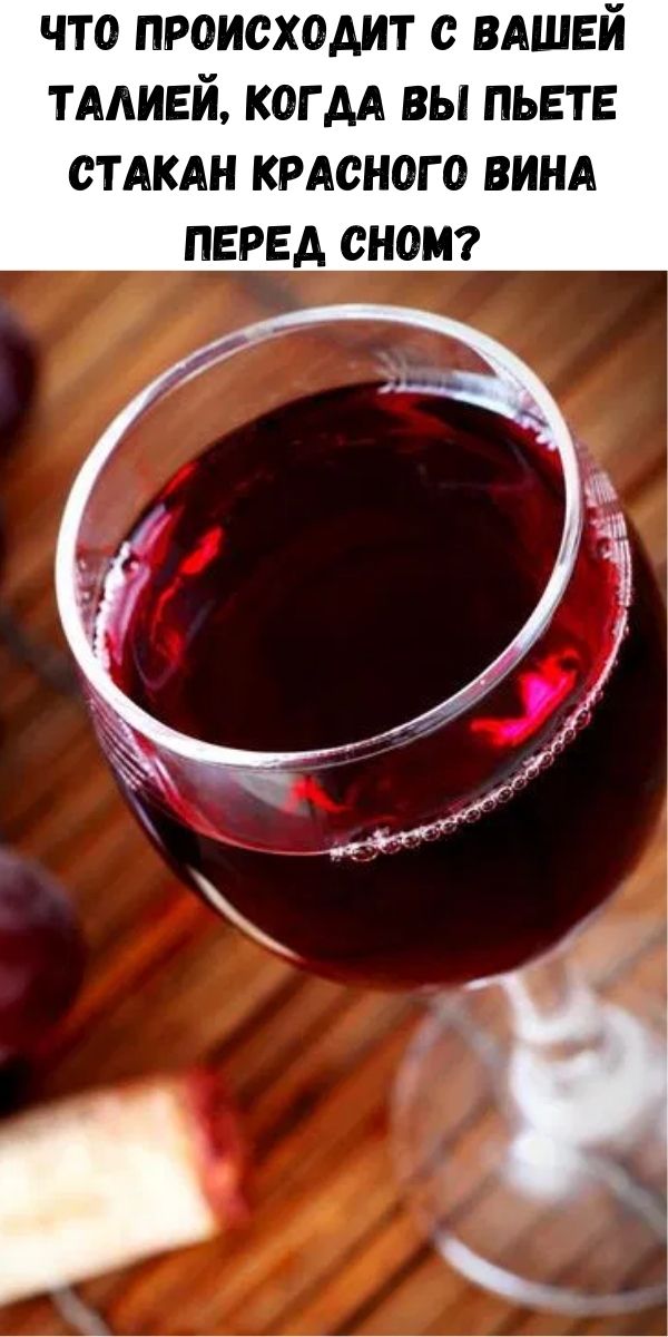 Что происходит с вашей талией, когда вы пьете стакан красного вина перед сном?