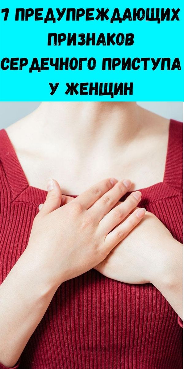 7 предупреждающих признаков сердечного приступа у женщин