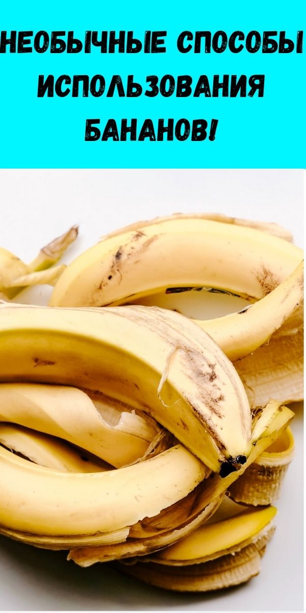 Необычные способы использования бананов!