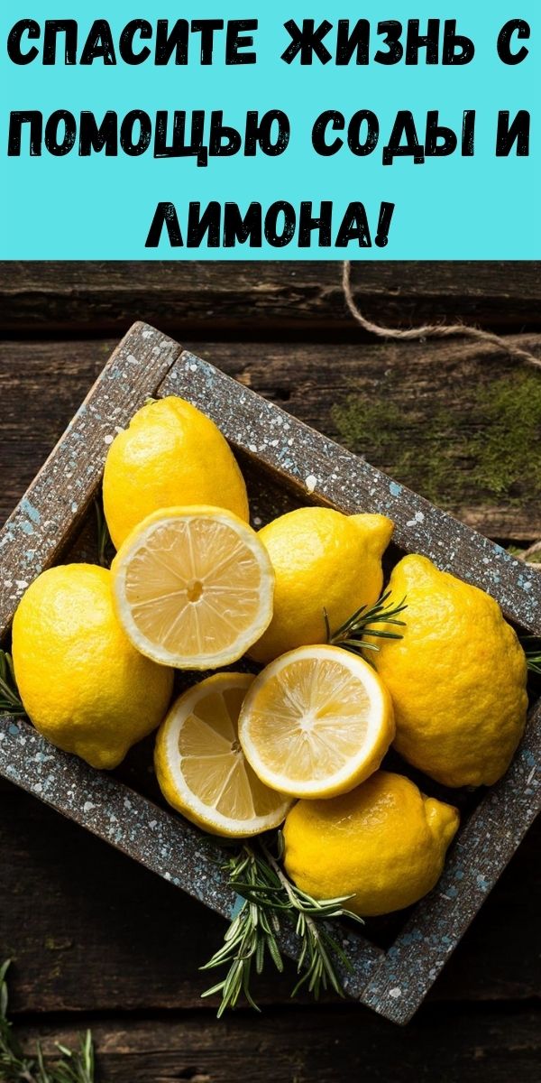 Спасите жизнь с помощью соды и лимона!