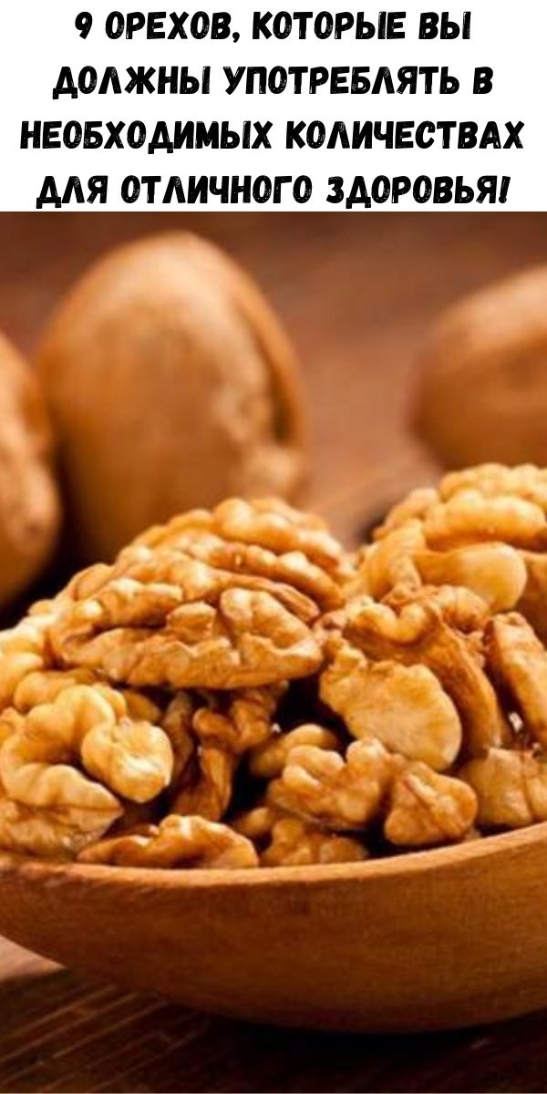 9 орехов, которые вы должны употреблять в необходимых количествах для отличного здоровья!